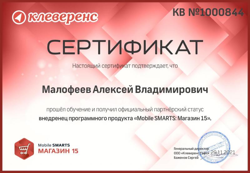 Внедренец программного продукта "Mobile Smarts: Магазин 15"